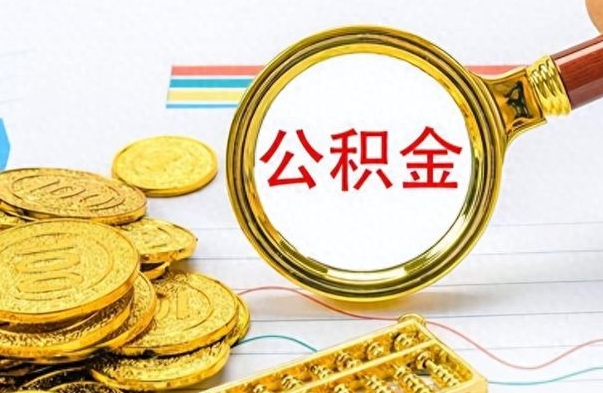 昭通苏州退公积金需要什么手续（昭通苏州退公积金需要什么手续费）